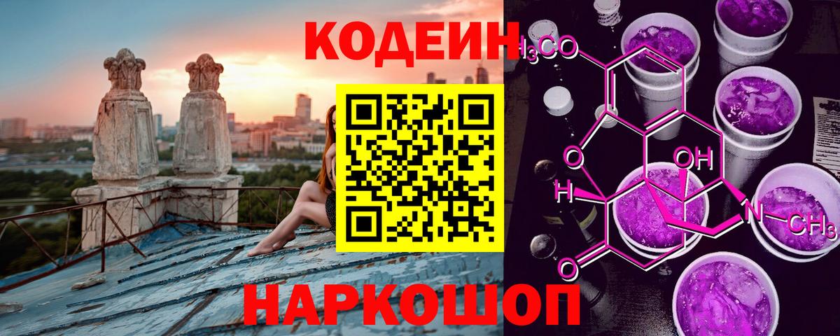 Кореновск  Кодеиновый сироп Lean Purple Drank  Вход с VPN  Кодеин Purple Drank 